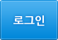로그인