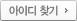 아이디 찾기