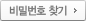 비밀번호 찾기