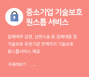 중소기업 기술보호 원스톱 서비스 / 침해여부 감정, 심판소송 등 침해대응 및 기술보호 유관기관 연계까지 기술보호 원스톱서비스 제공 자세히보기